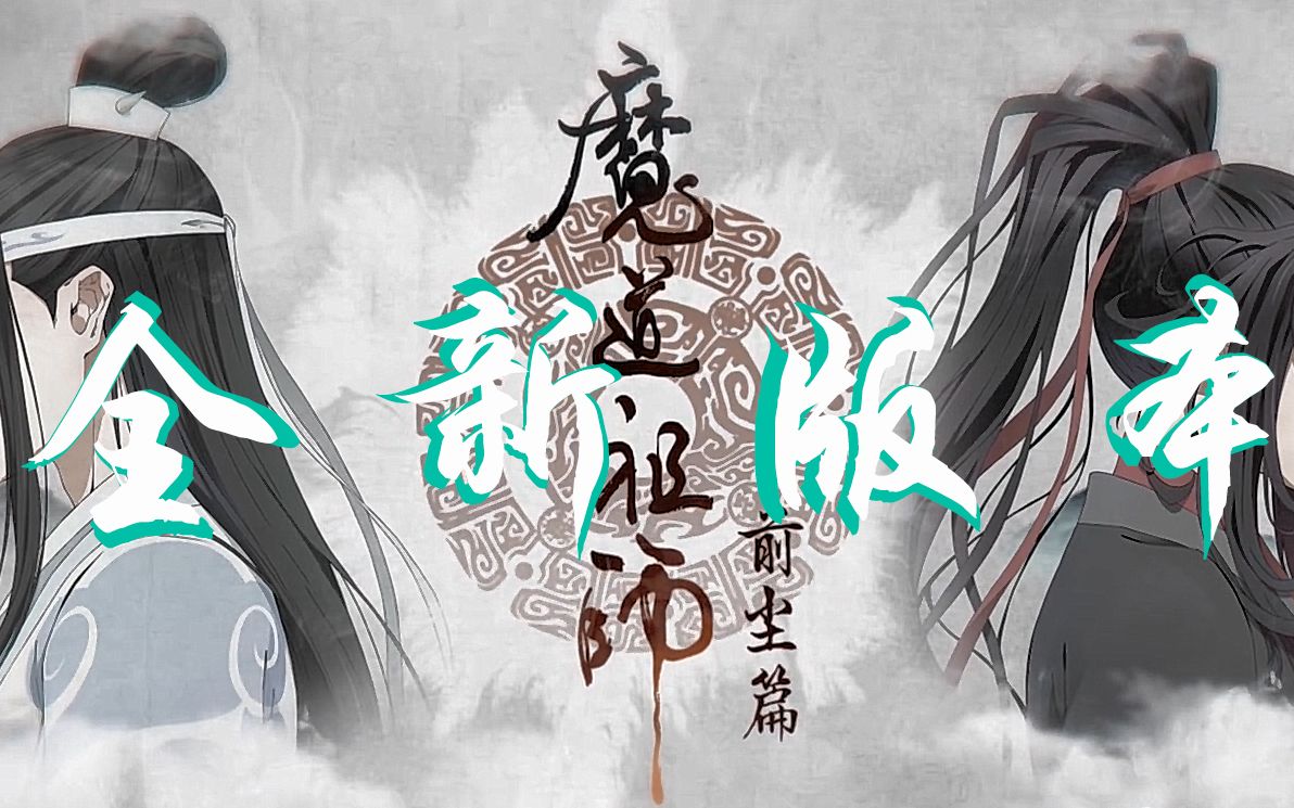 【魔道祖师】你没看过的船新版本哔哩哔哩bilibili