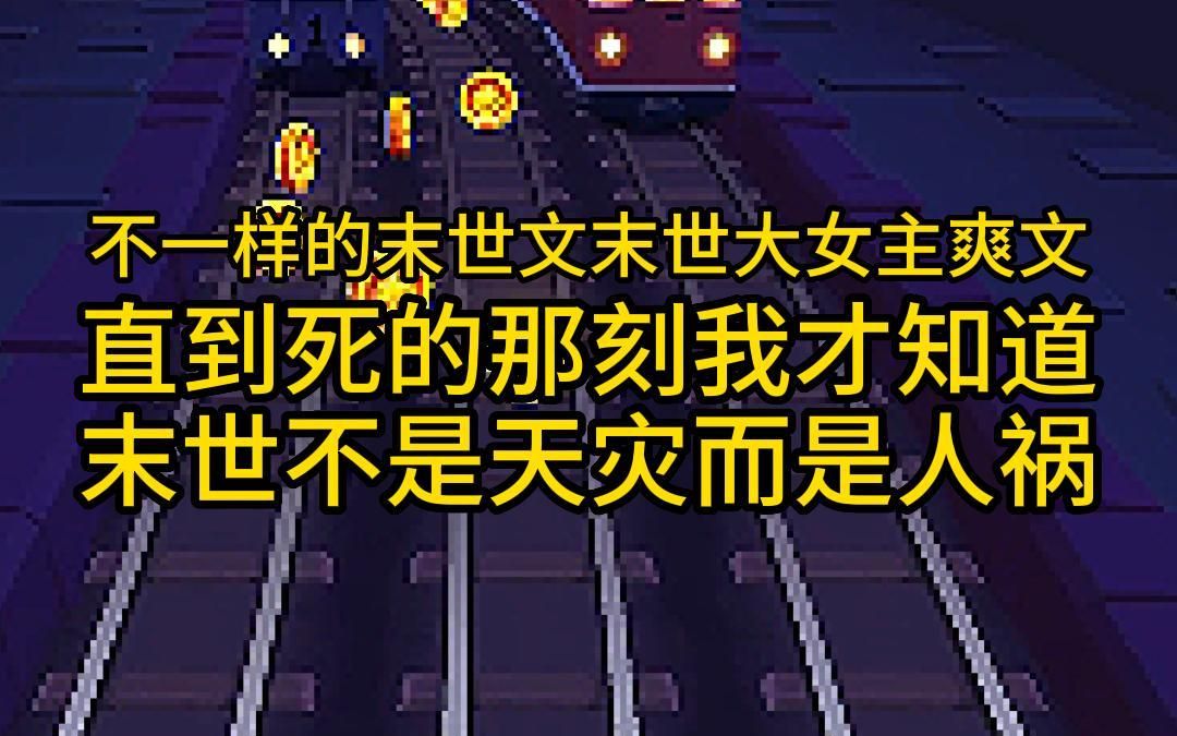 不一样的末世文,末世大女主爽文,直到死的那刻,我才知道末世不是天灾,而是人祸哔哩哔哩bilibili