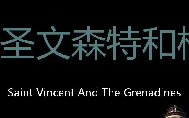 圣文森特和格林纳丁斯 Chinese Pronunciation Saint Vincent and the Grenadines哔哩哔哩bilibili