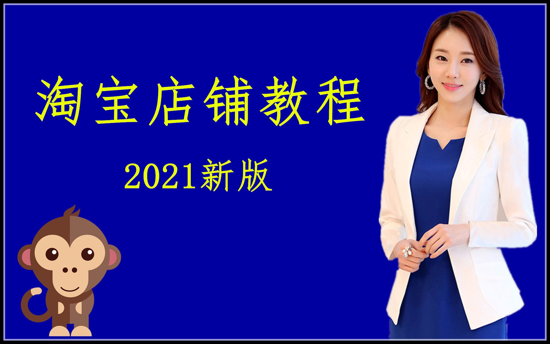 2021新手开网店怎么找货源教程 一件代发货源怎么找 怎么上架商品以及装修店铺哔哩哔哩bilibili