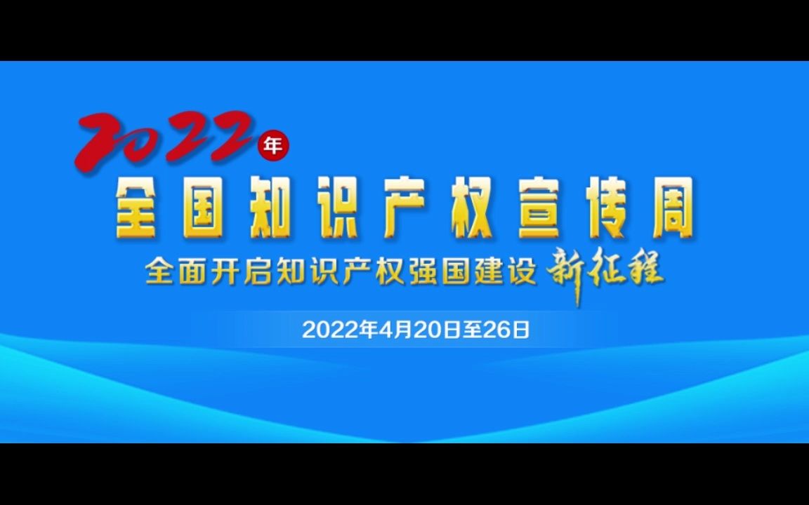 [图]4月20日，主题为“全面开启知识产权强国建设新征程”的2022年全国知识产权宣传周活动将拉开帷幕。一起来助力！