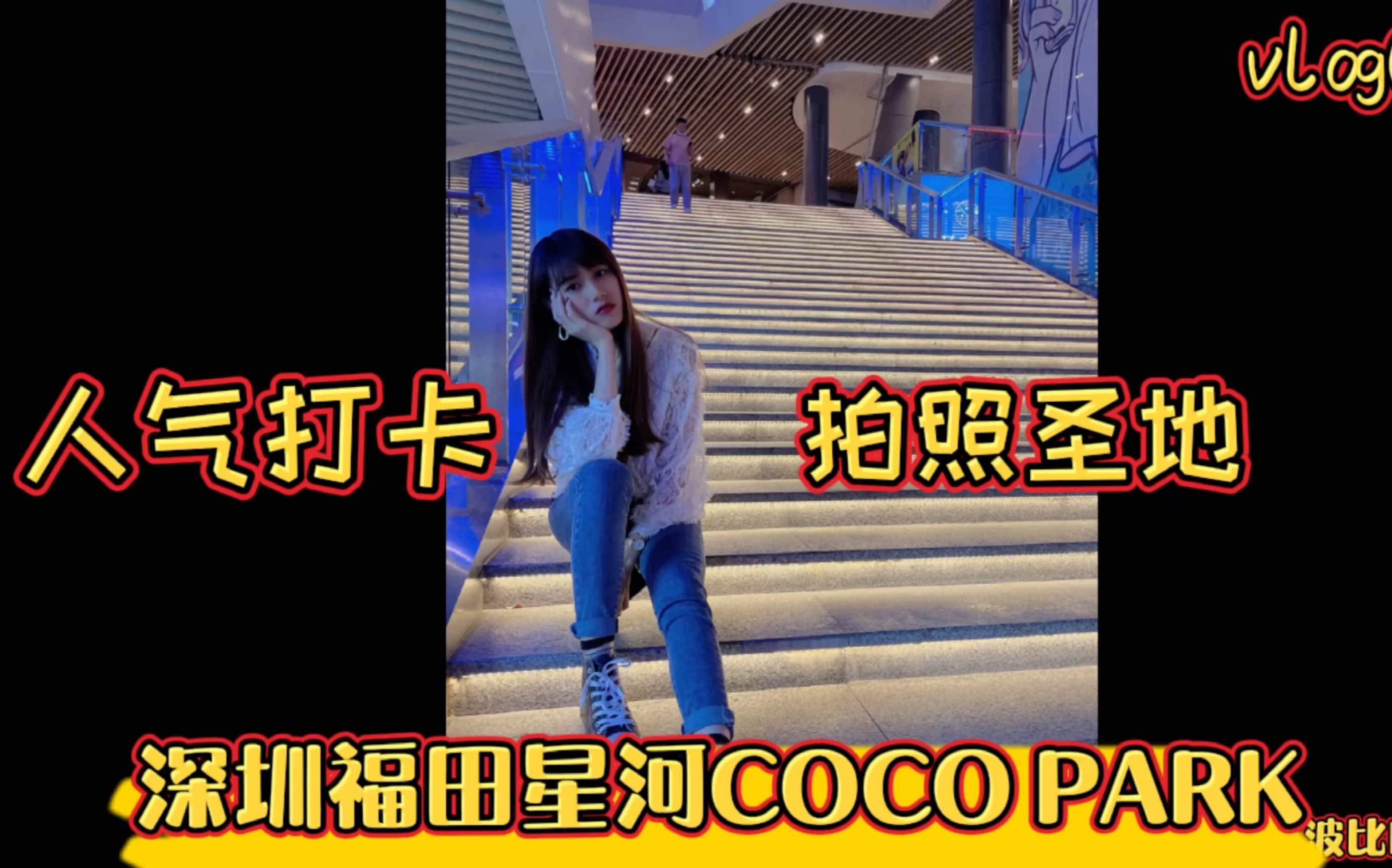 深圳星河CoCoPark超高人气的吃喝玩乐俱全的商场!拍照圣地,人气打卡哔哩哔哩bilibili