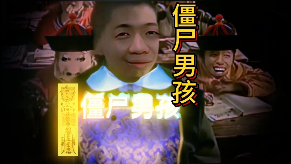 走进科学之僵尸男孩