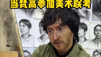当梵高参加美术联考