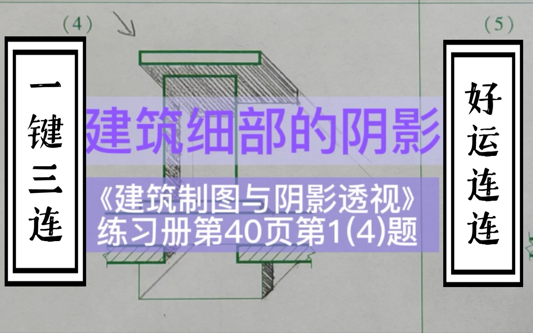 [图]建筑细部的阴影《建筑制图与阴影透视习题集》第40页第1(4)题