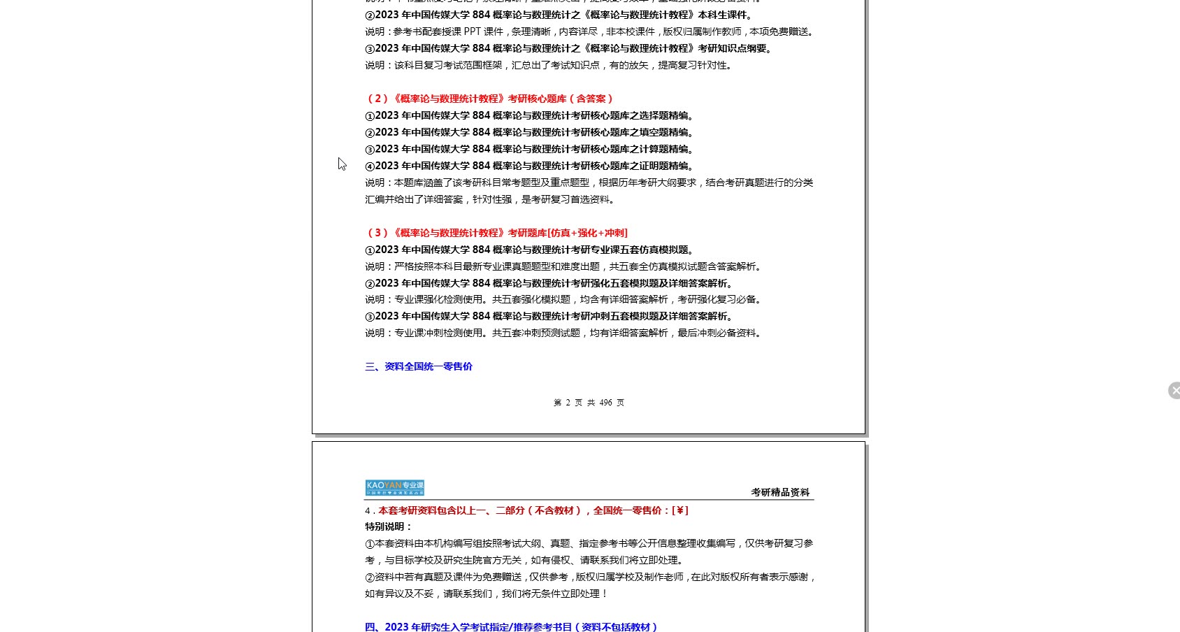 [图]【电子书】2023年中国传媒大学884概率论与数理统计考研精品资料