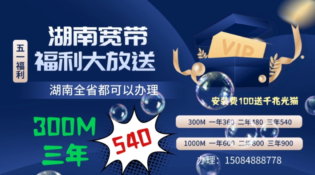 湖南移动长沙单宽300M一年360又可以办理了,三年540元不绑卡,无移动号码也可以办理湖南移动宽带.全湖南可安装哔哩哔哩bilibili