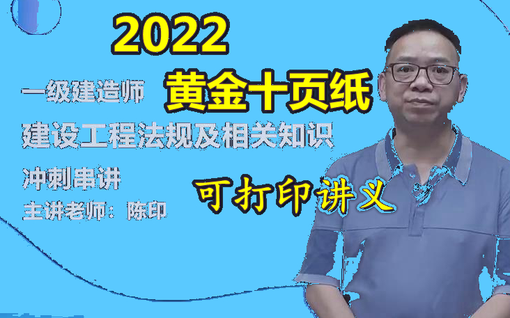 [图]【6小时串讲，黄金十页纸】2022一建法规法王陈印考点串讲押题~可打印讲义