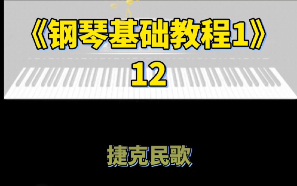 《钢琴基础教程1》12捷克民歌哔哩哔哩bilibili