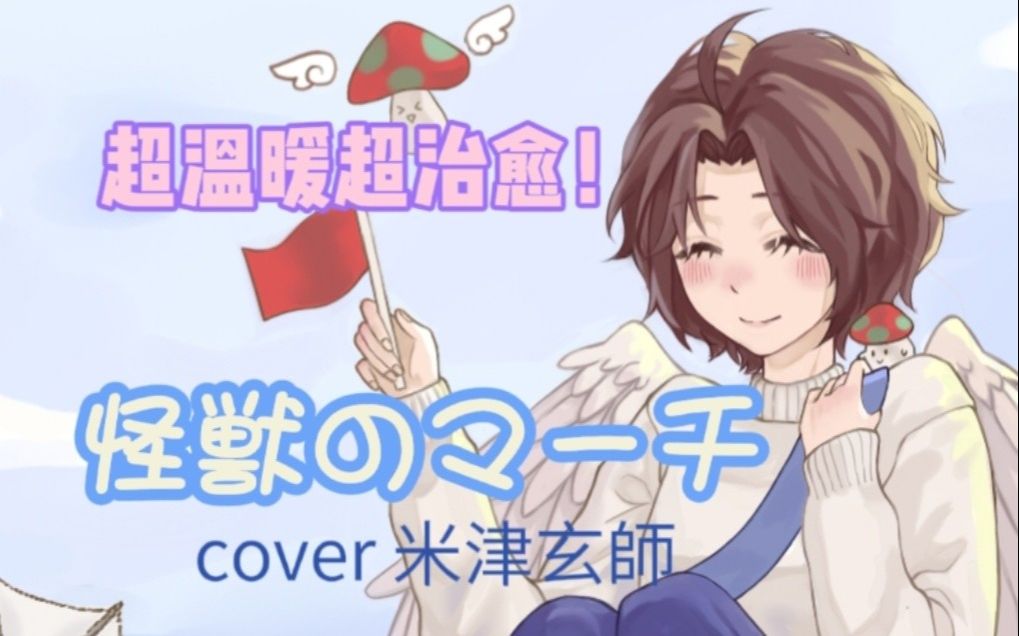 【米津玄师】かいじゅうのマーチ(怪兽的游行)covered by禾平燕哔哩哔哩bilibili