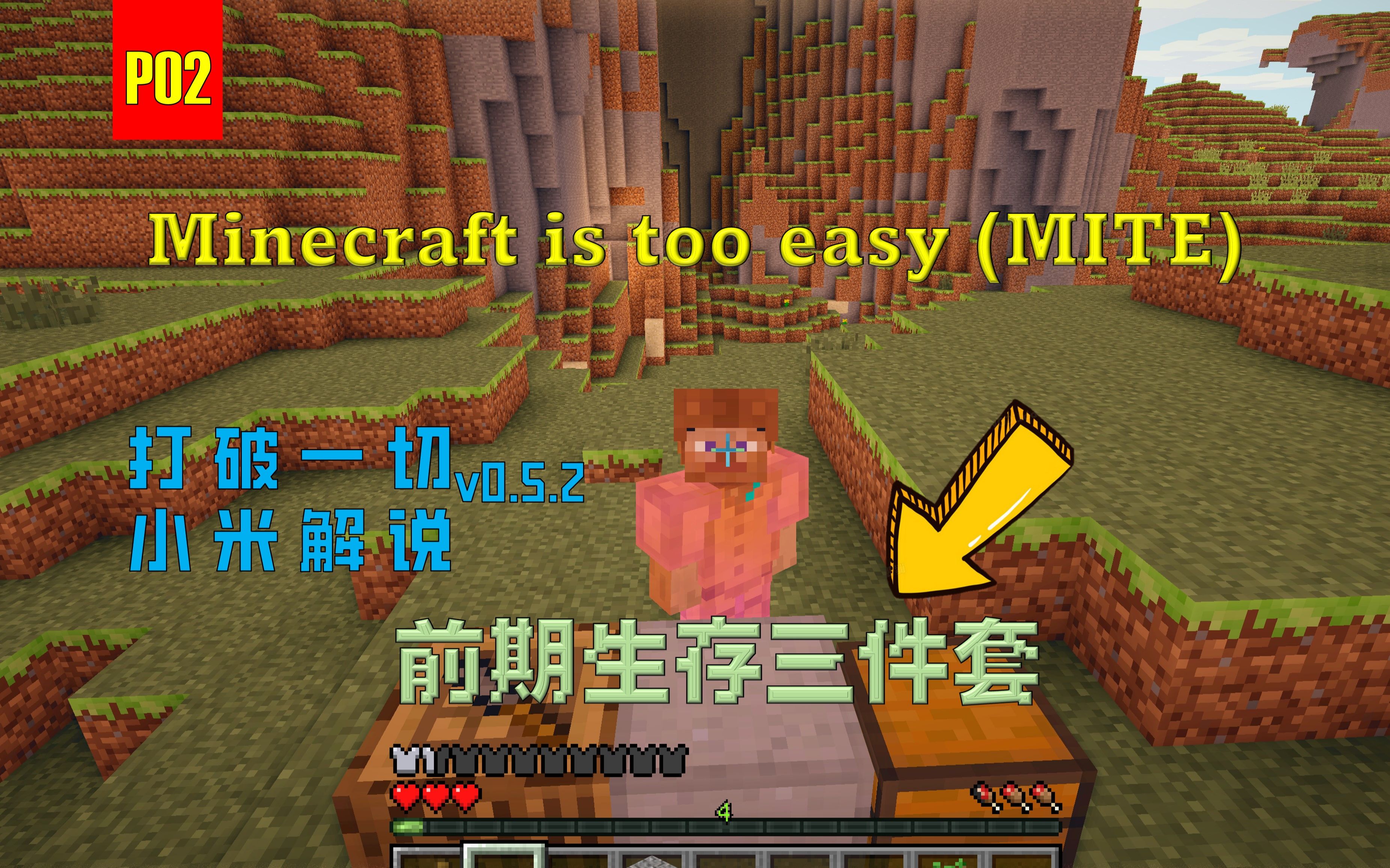 【4k】我的世界没那么简单(mite)打破一切 p02 前期开荒三件套