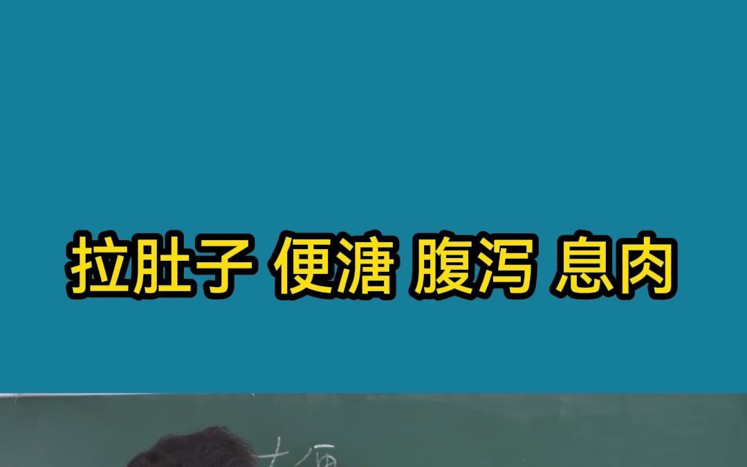 拉肚子 便溏 腹泻 息肉哔哩哔哩bilibili