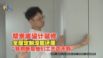 【1818黄金眼】设计师帮亲戚装修，感觉这个“S”不够“S”