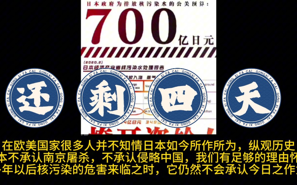 700亿啊700亿,一生一世花不完!在四天后,日本第三次排放核污水!哔哩哔哩bilibili