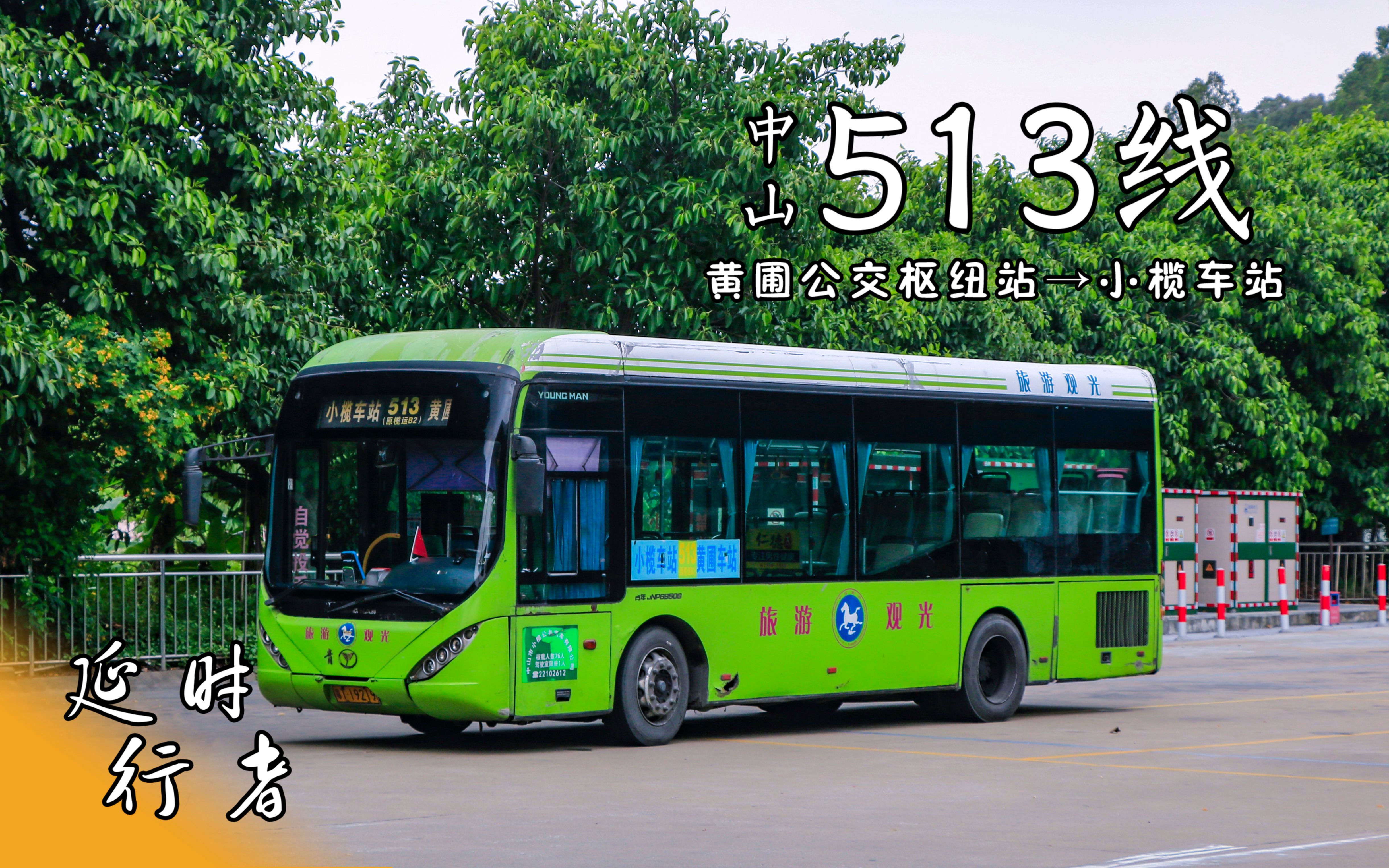 191:中山513线(黄圃公交枢纽站→小榄车站)_哔哩哔哩_bilibili