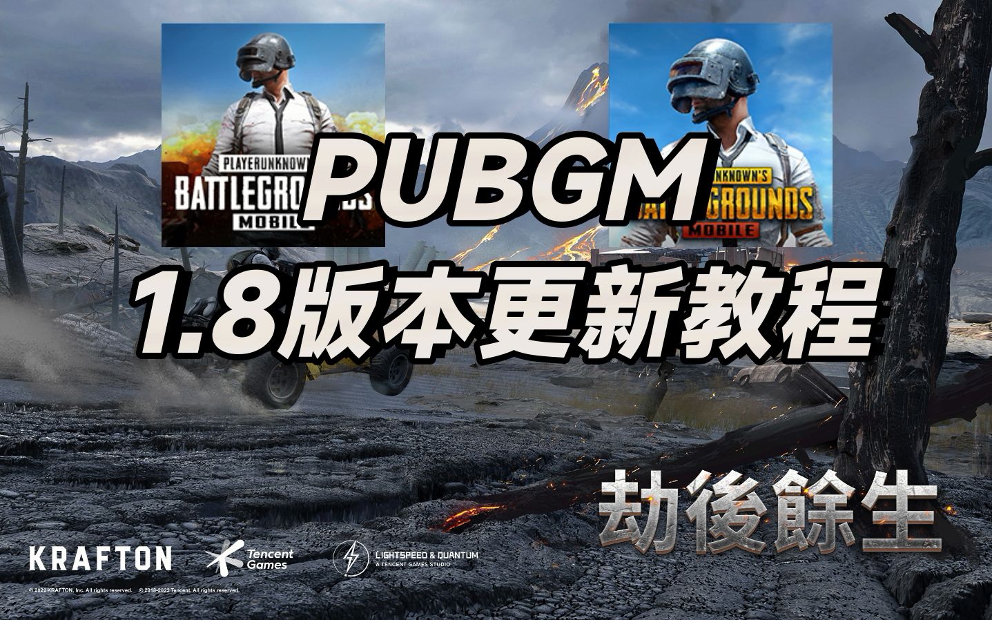 PUBGM 国际端&日韩端 1.8版本更新教程手机游戏热门视频