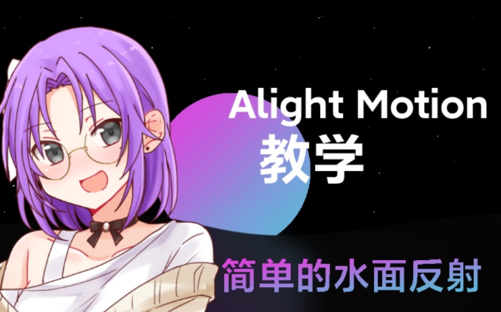 【教程】如何在Alight Motion中做出一个简单的水面反射哔哩哔哩bilibili