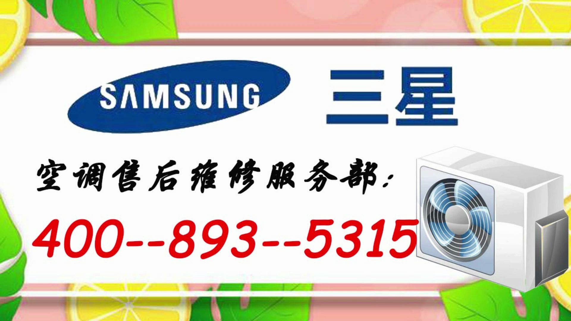 三星空调维修电话-三星空调售后维修热线