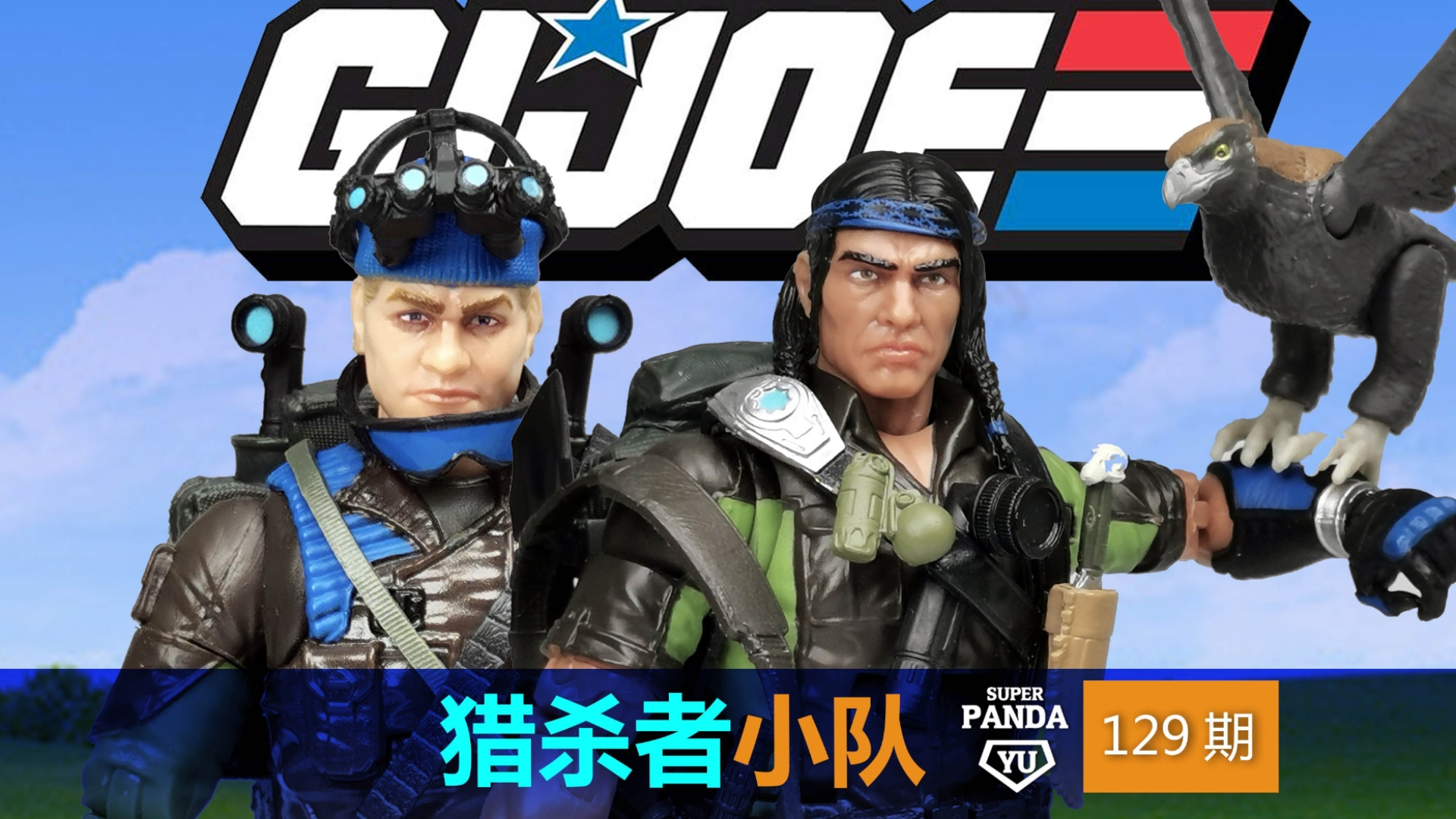 雄鹰变神鹫!GIJOE特种部队灯塔和精灵猎杀套哔哩哔哩bilibili