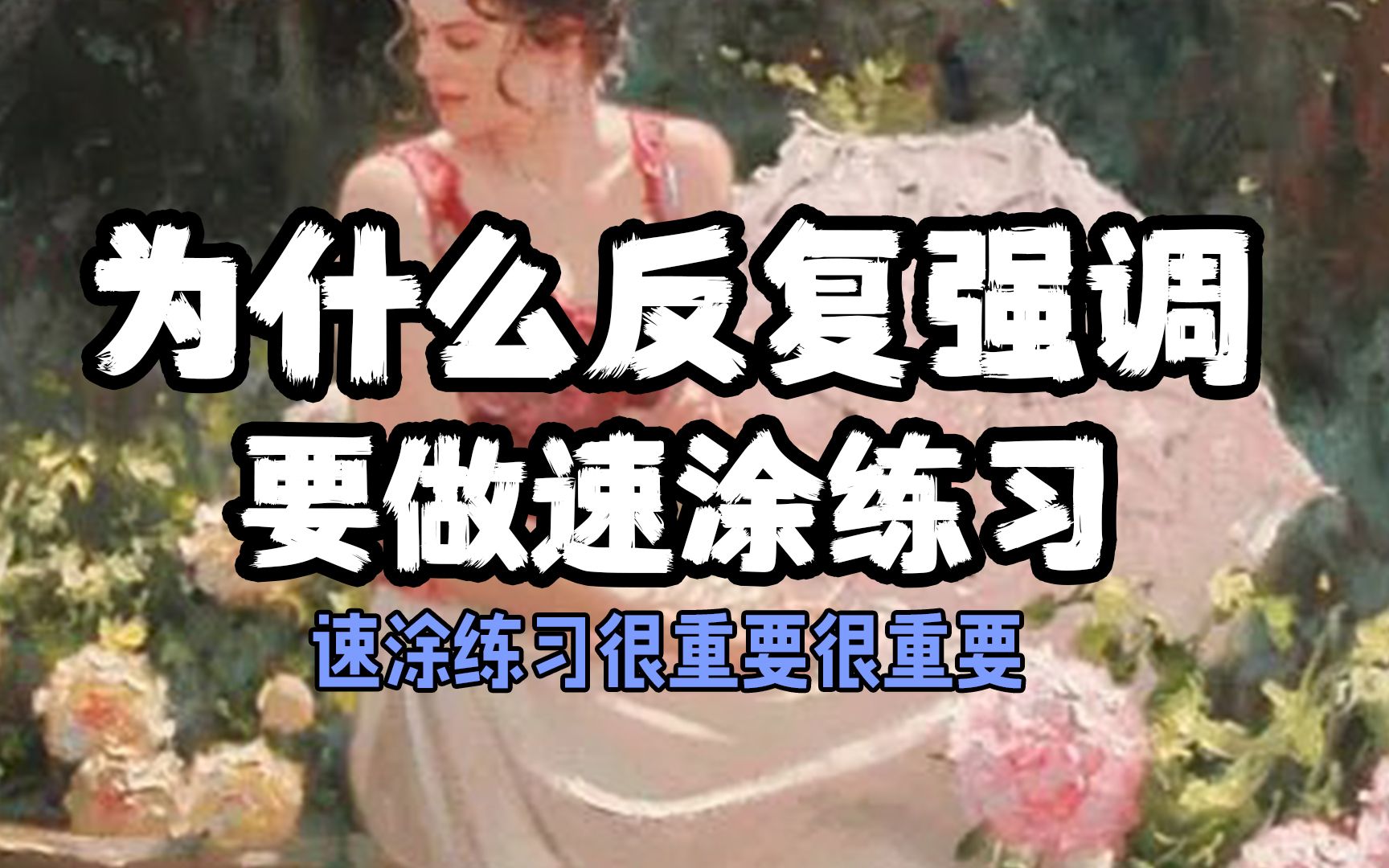 【板绘】为什么反复强调要做速涂练习,这些要点告诉你