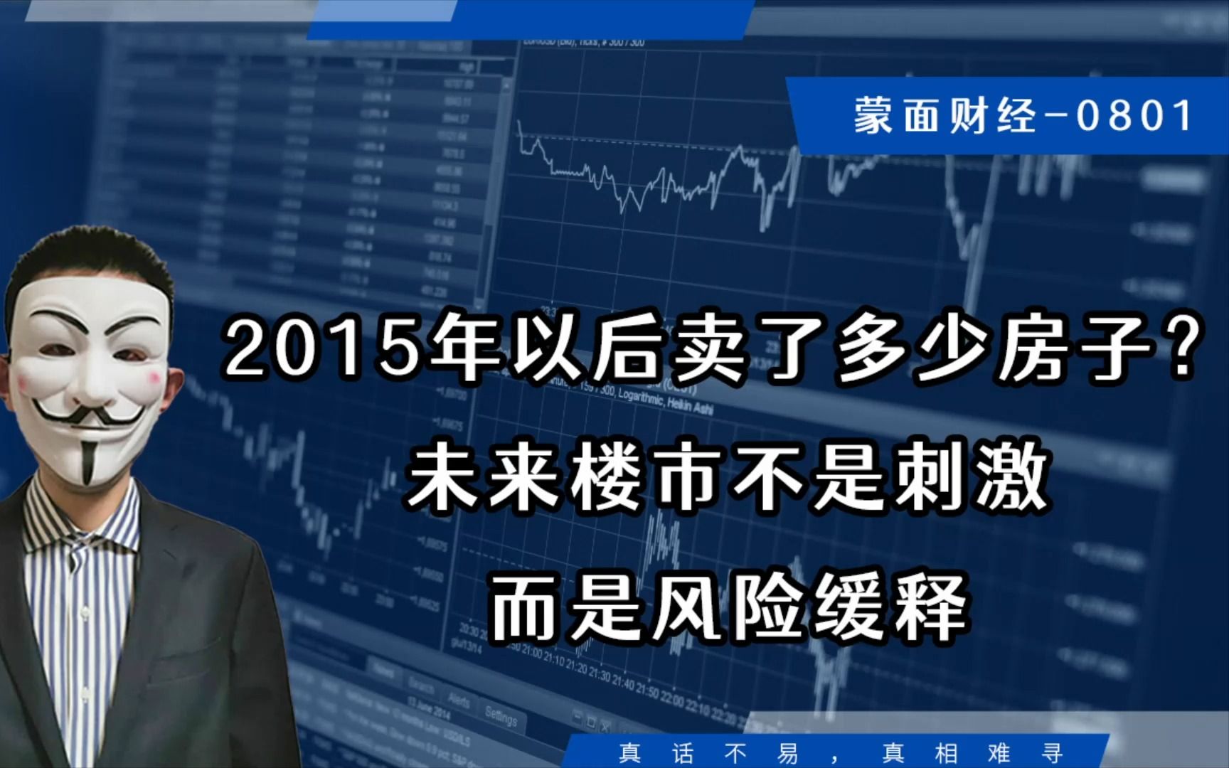 2015年以后卖了多少房子?未来楼市不是刺激而是风险缓释哔哩哔哩bilibili