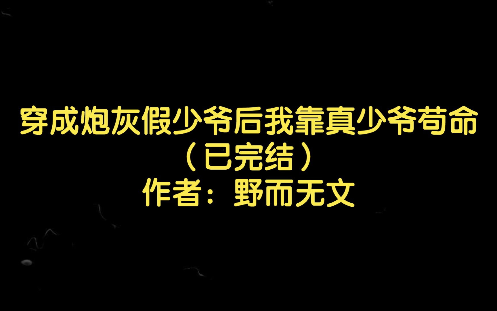 [图]【双男主推文】穿成炮灰假少爷后我靠真少爷苟命（已完结）作者：野而无文