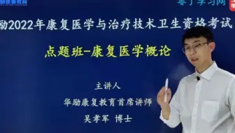 2023年康复医学治疗技术考试冲刺点题班康复医学概论网课—零丁学习网