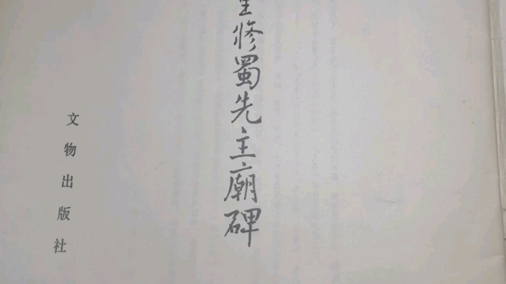 [图]碑帖印本赏读之《金王庭筠書重修蜀先主廟碑》