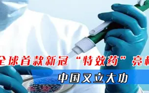 新冠病毒一周突变一次！危急时刻中国又立大功，首款“特效药”亮相