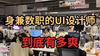 身兼数职的UI设计师真的太恐怖了！这么搞下去迟早要翻车，赚够100万我就跑路