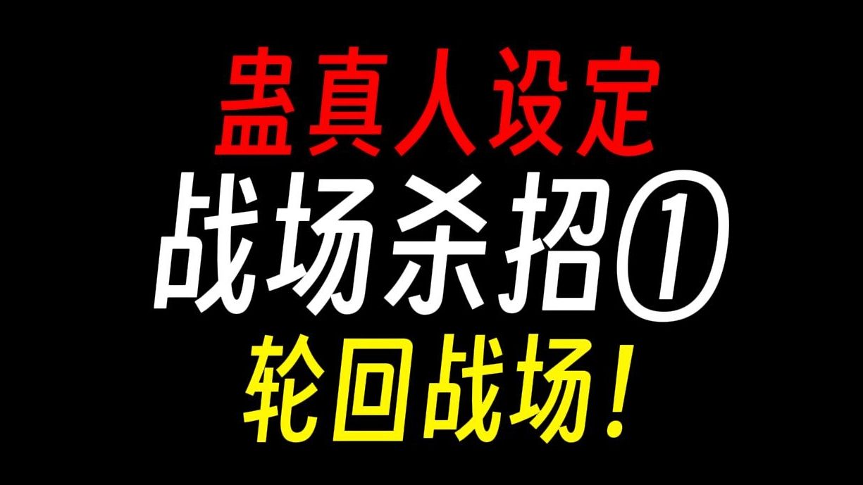 【蛊真人】战场杀招①：吴帅，万军蚁穴！-躺平院院长-躺平院院长-哔哩哔哩视频