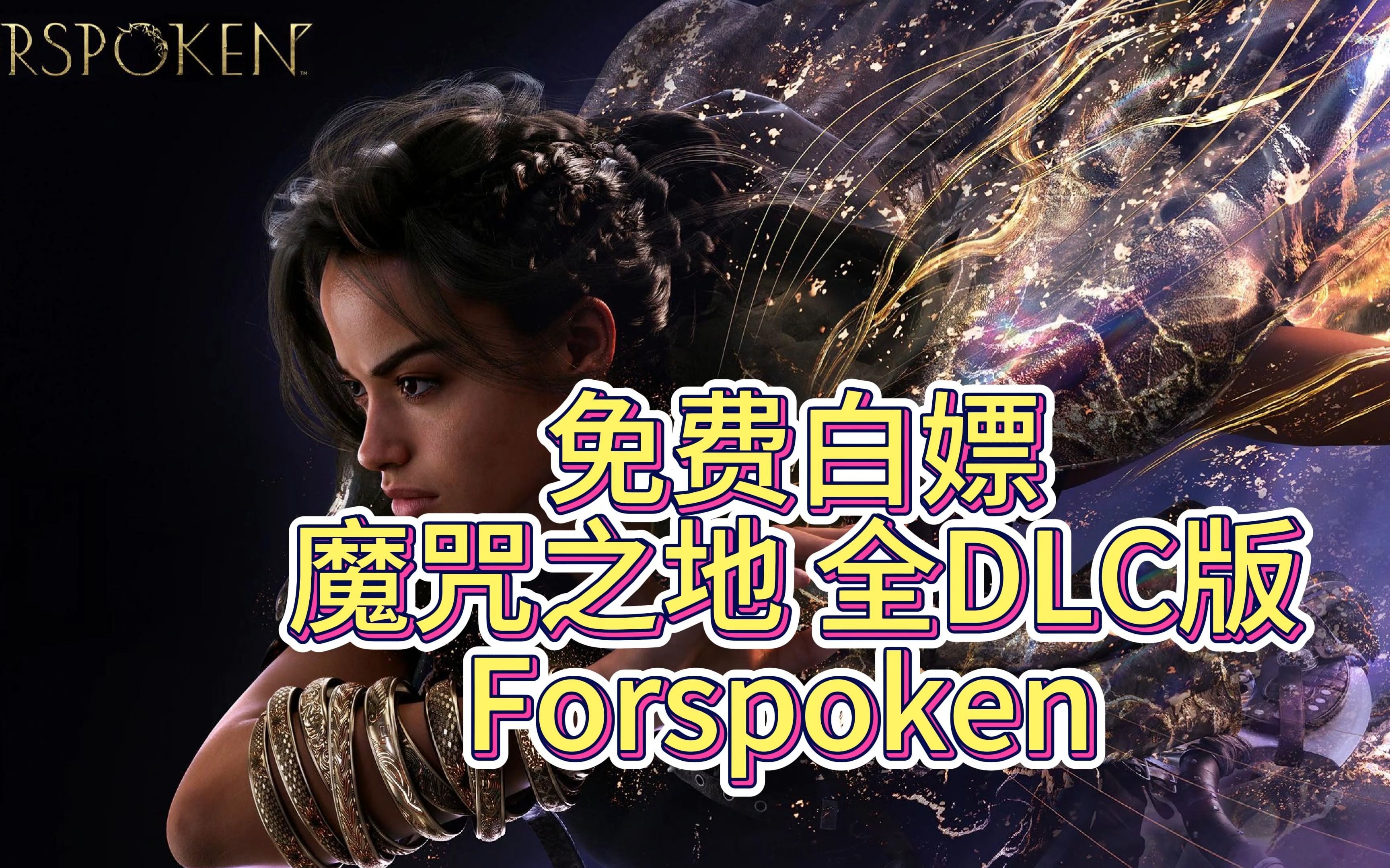 [图]免费白嫖 魔咒之地 Forspoken 全DLC版 一键三连 神秘入口请看视频简介~~~