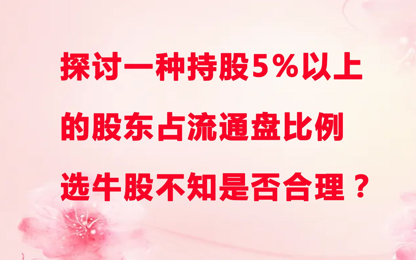 探讨持股5%以上股东占流通盘的比例与股价的关系哔哩哔哩bilibili