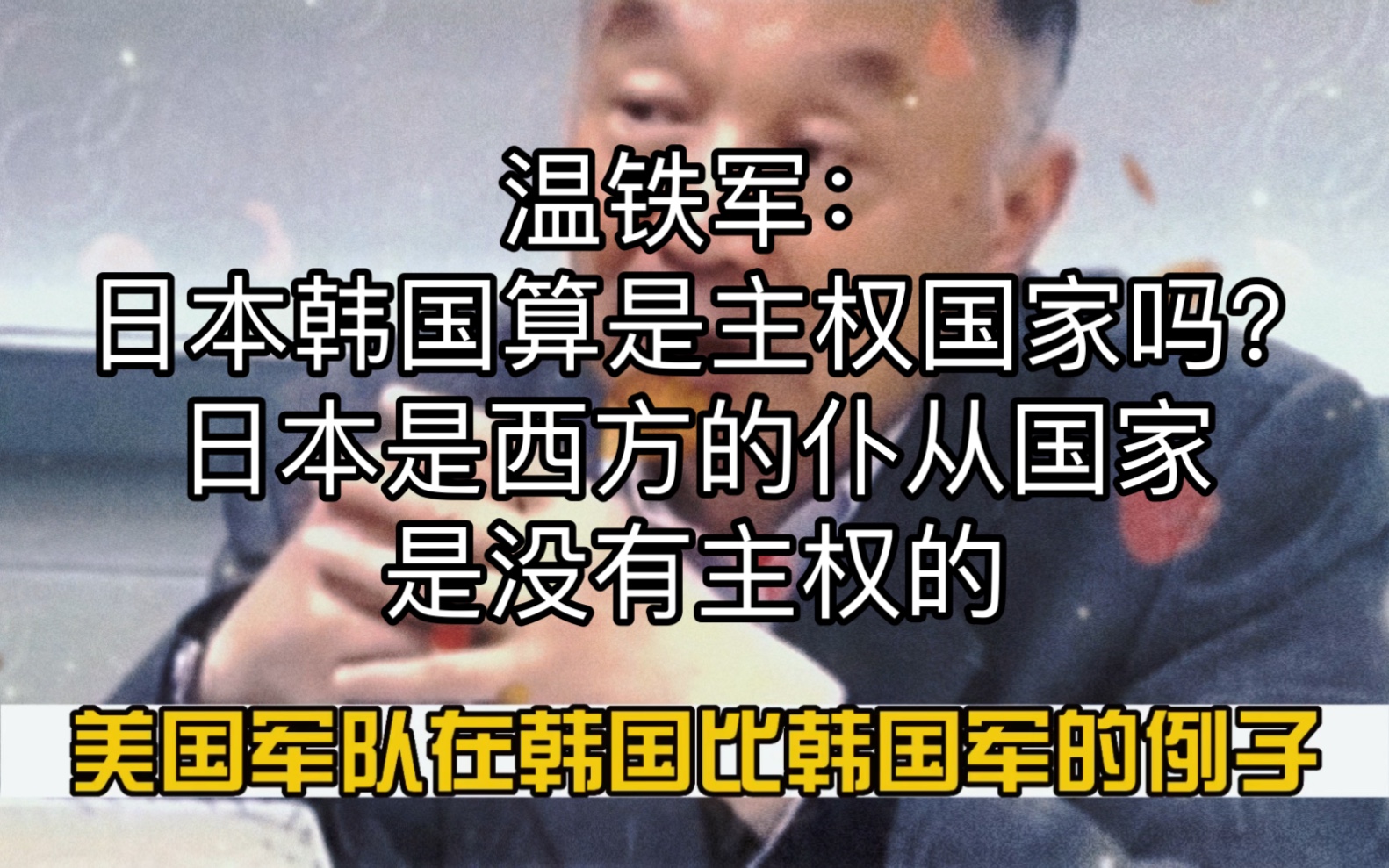 温铁军:日本韩国算是主权国家吗?日本是西方的仆从国家,是没有主权的哔哩哔哩bilibili