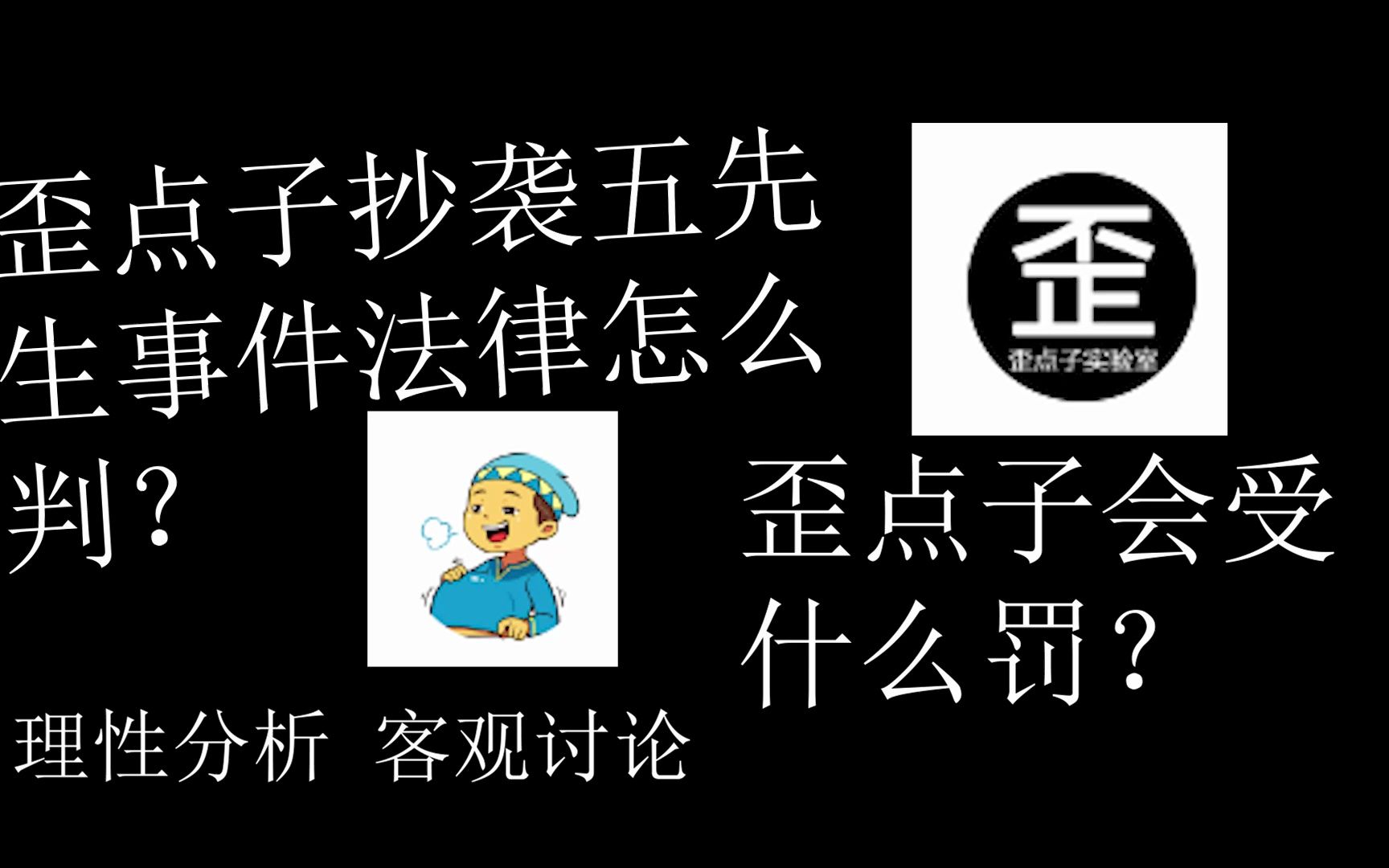 (两年了)客观评价歪点子抄袭五先生事件哔哩哔哩bilibili