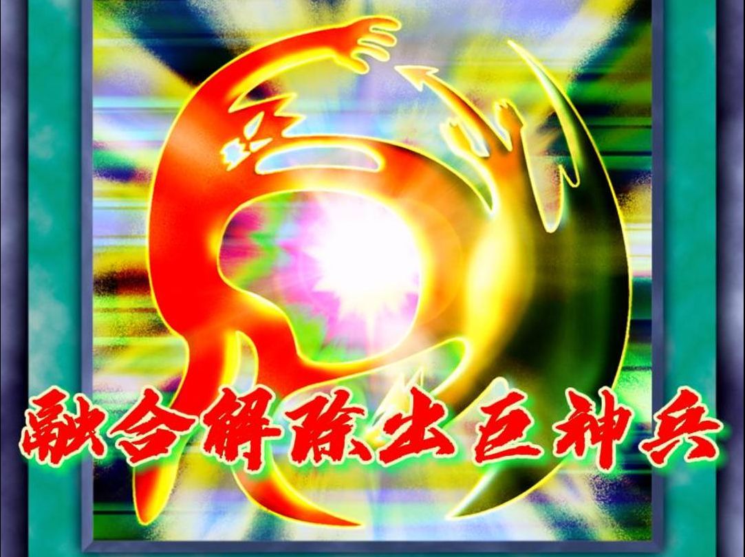 融合解除出巨神兵