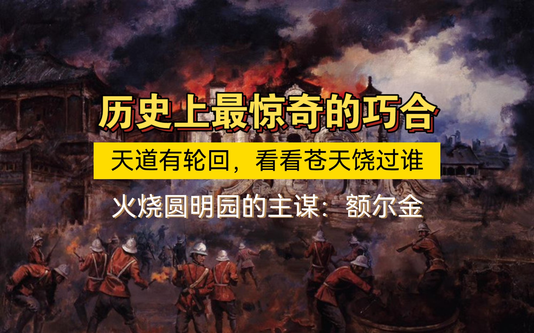 历史上最惊奇的巧合,天道有轮回,看看苍天饶过谁,火烧圆明园的主谋