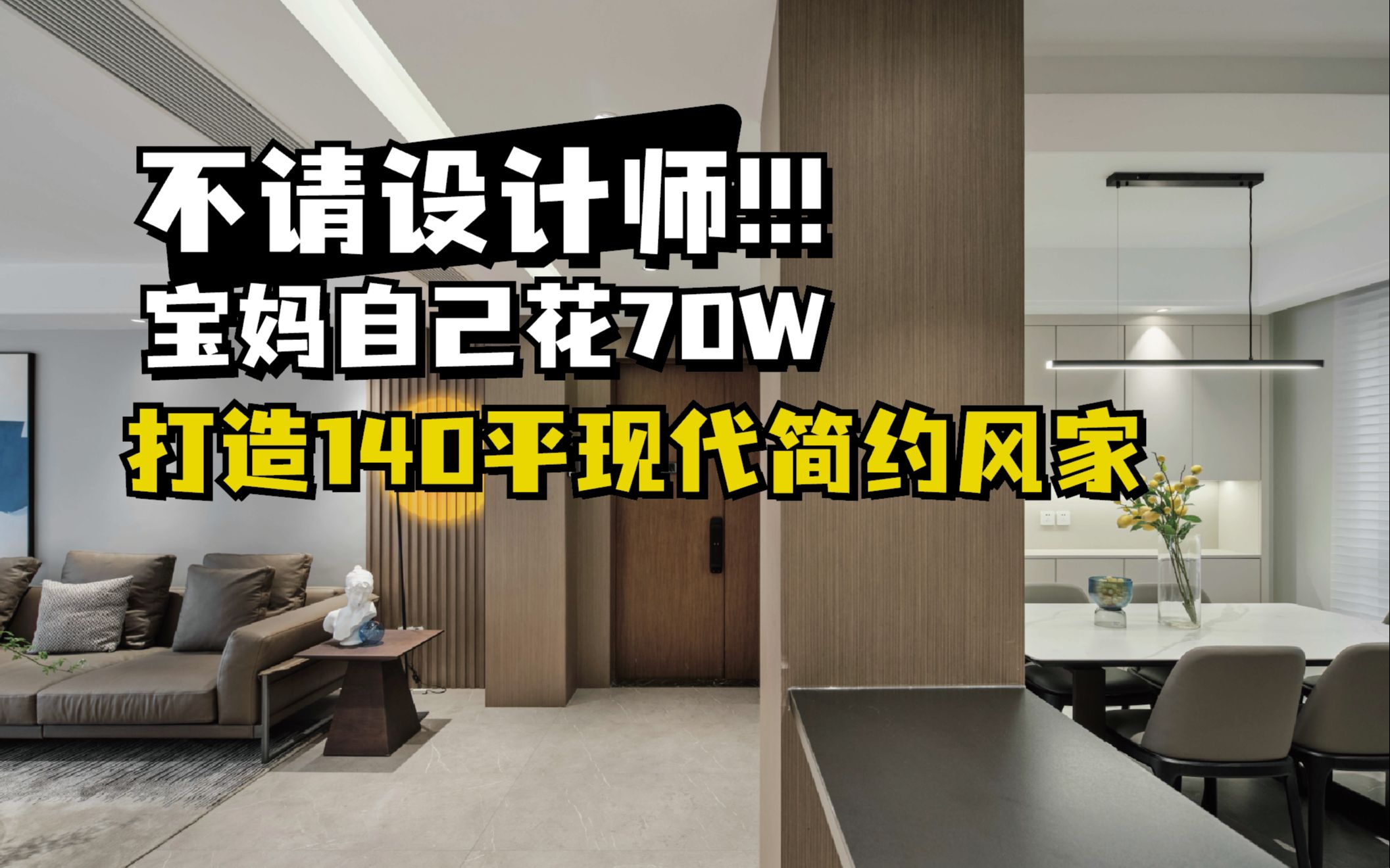 roomtour | 苏州宝妈自己亲手打造140㎡现代风新家,入住两年后还是整洁如初!哔哩哔哩bilibili