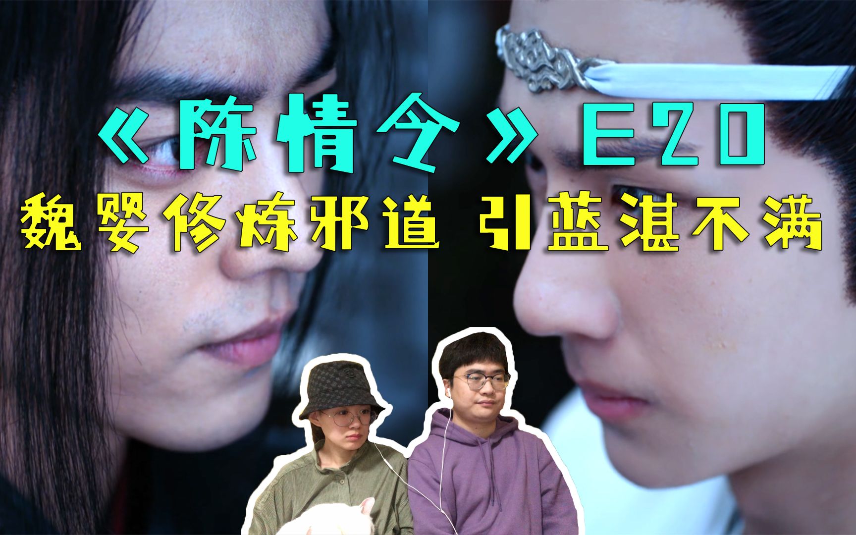 情侣reaction《陈情令》e20,魏婴修炼邪道,引起蓝湛不满_哔哩哔哩 (゜