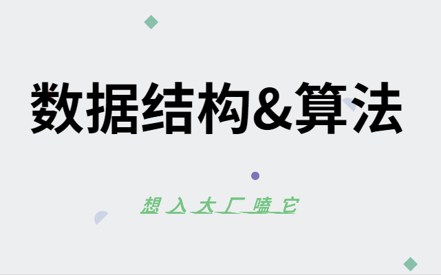 [图]看目录 国庆七天 手把手教你数据结构&算法（2022B战最全）