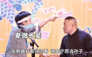 Download Video: 德云社的长辈有多卑微？岳云鹏被打都得忍着，师爷谢金宁愿当孙子