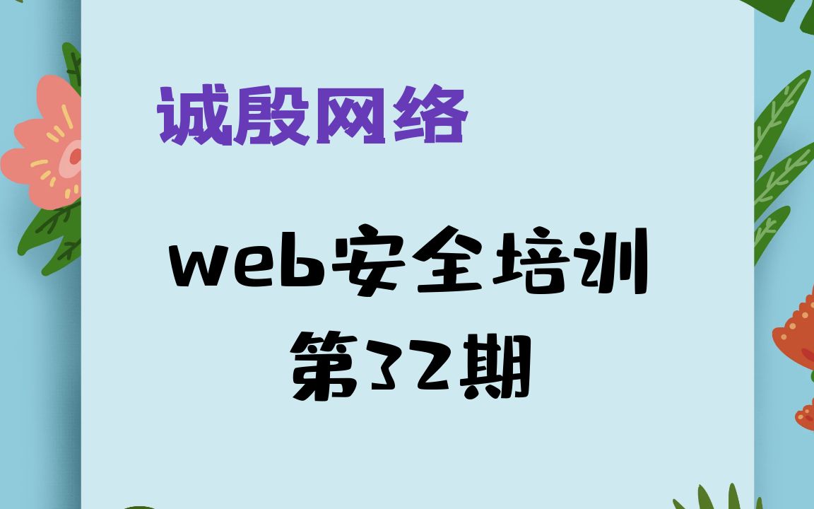 【诚殷网络】web安全线上培训 第32期(2020年新)黑无常老师哔哩哔哩bilibili