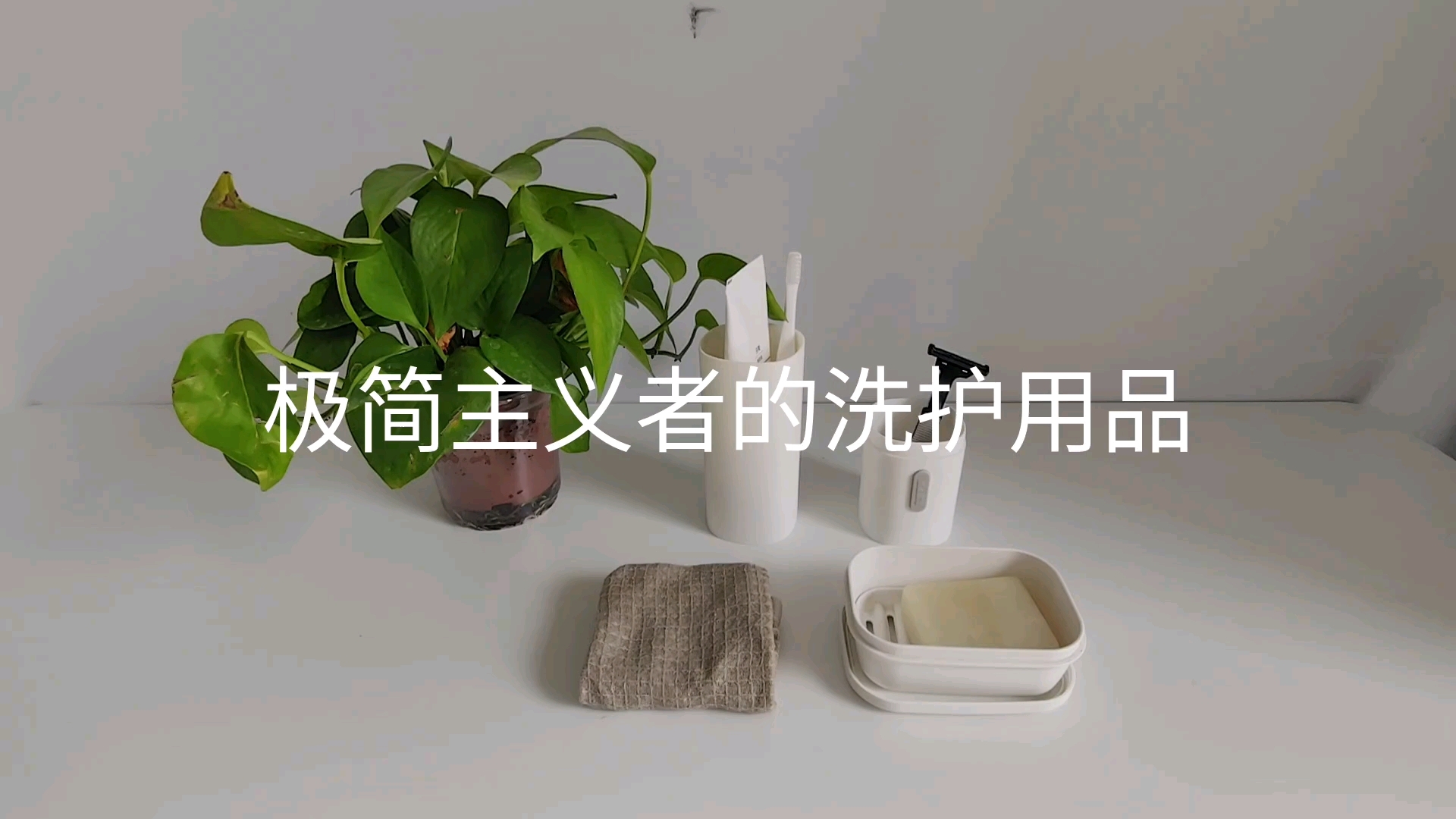 极简主义者的洗护用品哔哩哔哩bilibili