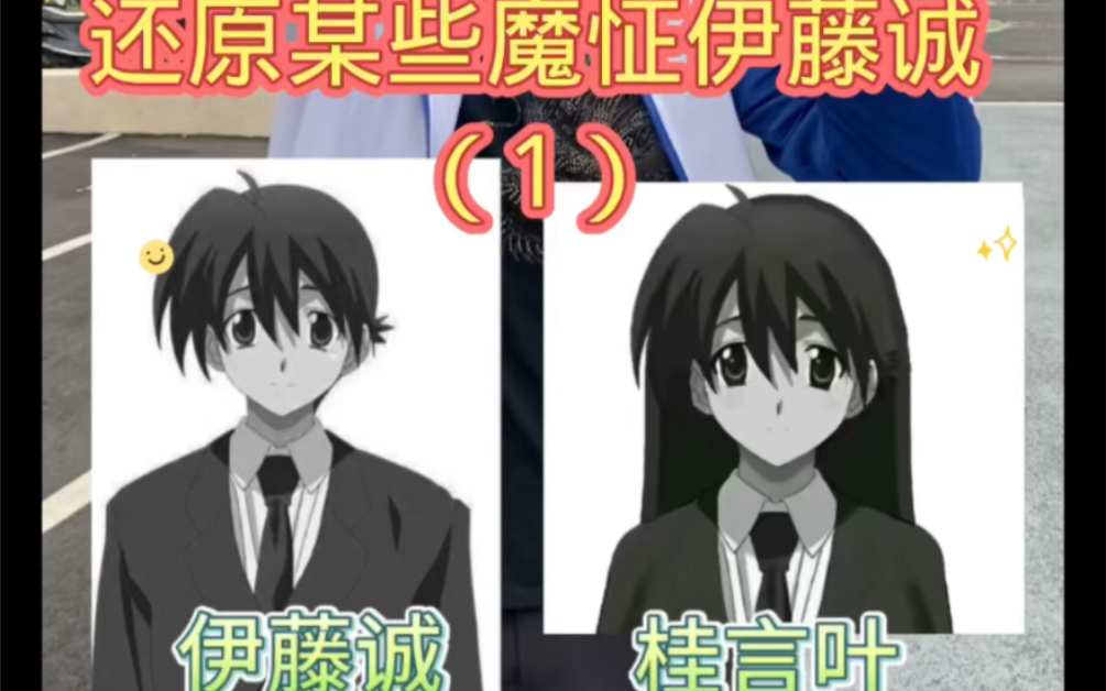 还原某些魔怔伊藤诚