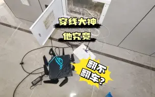 Télécharger la video: 大神的那些穿线失败案例视频都哪里去啦？今天就来解密一下，如果流量好以后发失败案例大家引以为戒 #沈阳穿线大神 #墙内换网线 #弱电线路维修