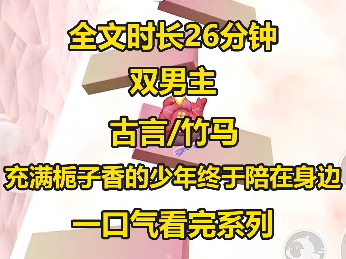 【双男主已完结】我十岁时去学堂的路上,有户人家院中有颗栀子树,院主人是个十五岁左右长得很好看的少年郎...哔哩哔哩bilibili