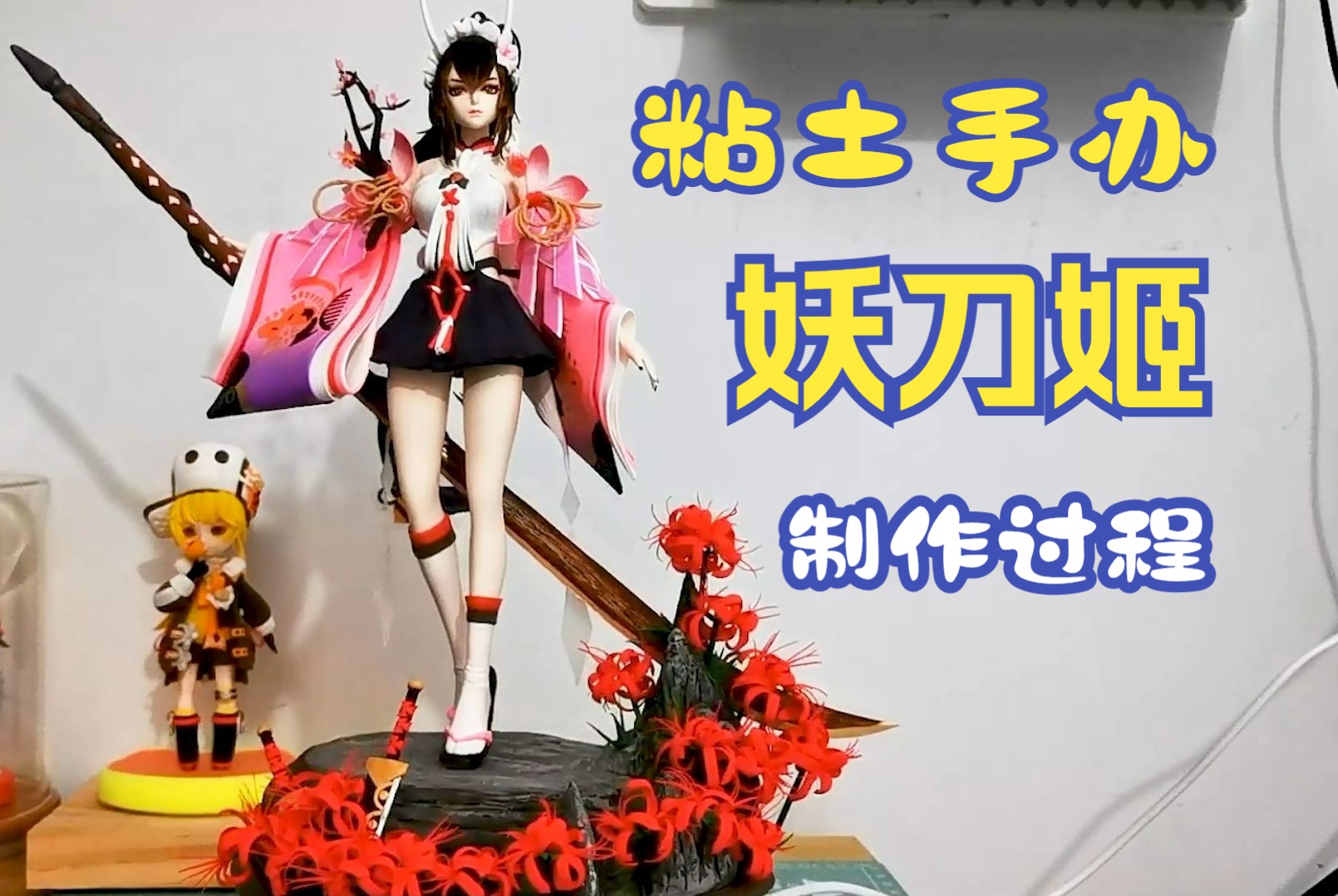 【粘土手办】永劫无间灼舞桃节妖刀姬粘土手办制作过程