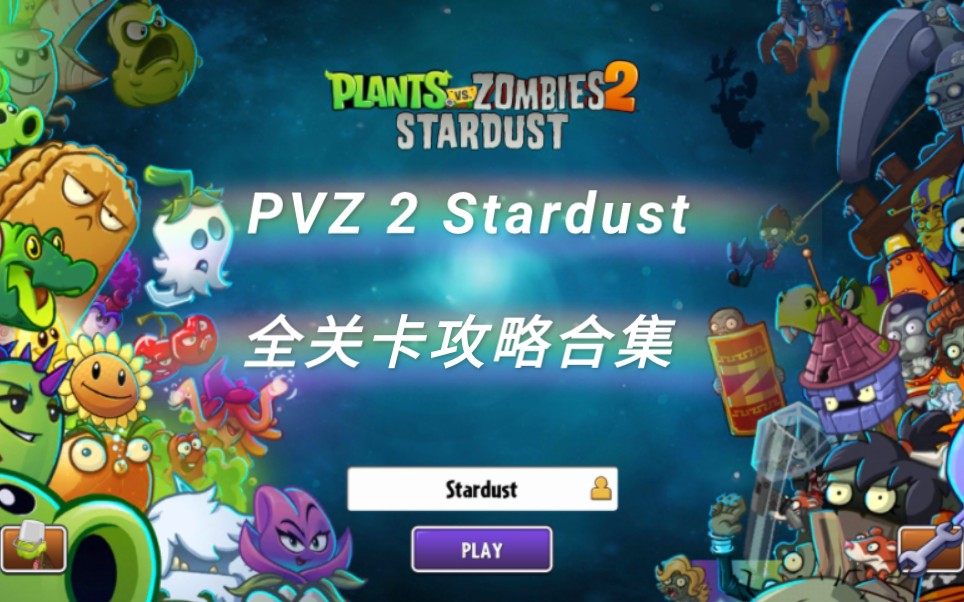 [图]PVZ 2 Stardust 星尘系列 全关卡攻略合集（Alpha 1.0 完结）