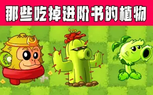 Download Video: 植物大战僵尸：那些吃掉新人进阶书的植物，升级谁才值？