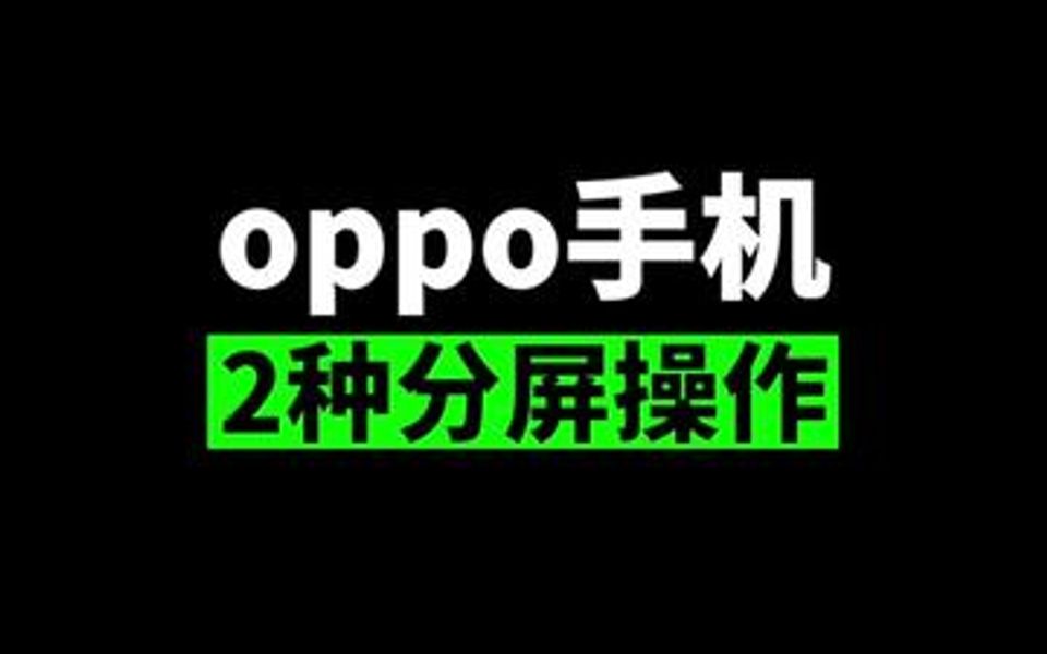 oppo手机分屏操作,玩游戏也能及时回信息啦!哔哩哔哩bilibili